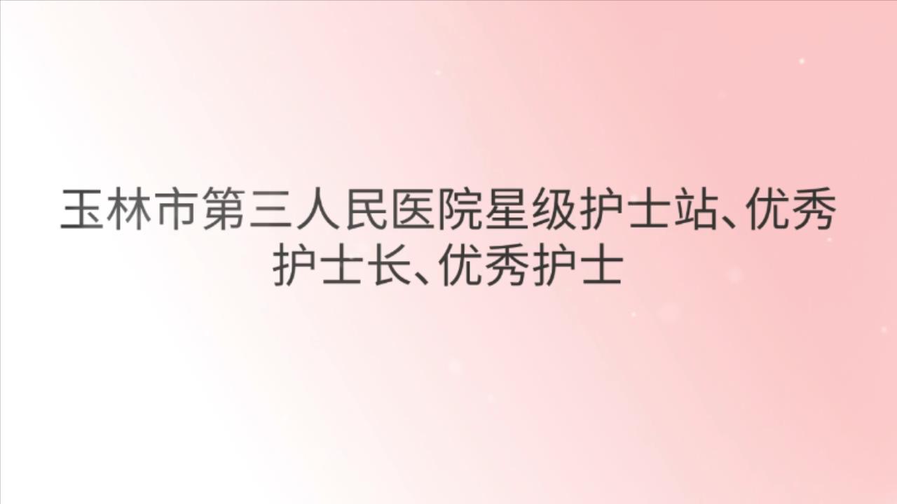 玉林市第三人民医院护士站
