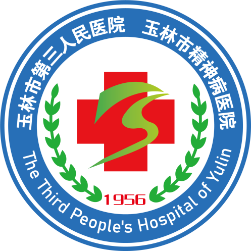 玉林市第三人民医院简介